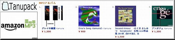 タヌパックのCDはAmazonMP3でも購入できます！