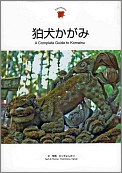 狛犬かがみ　-　A Complete Guide to Komainu