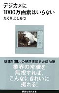 『デジカメに1000万画素はいらない』（講談社講談社現代新書）