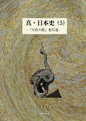 真・日本史（５）